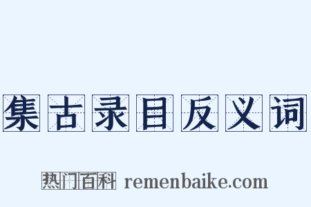 集古录目反义词是什么意思的图片